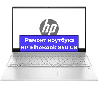 Замена видеокарты на ноутбуке HP EliteBook 850 G8 в Москве